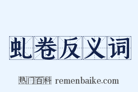 虬卷反义词是什么意思的图片